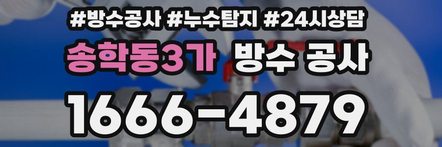 송학동3가 방수 공사