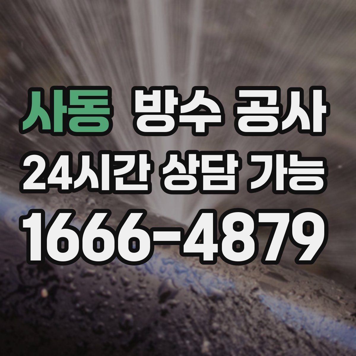 사동 방수 공사 베란다 드레인 주변 백화가 보이면