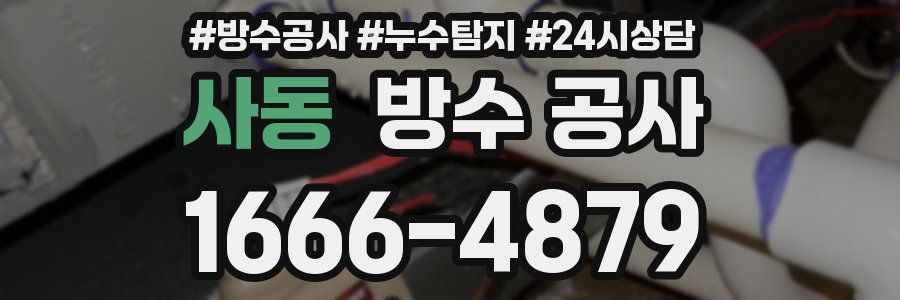 사동 방수 공사