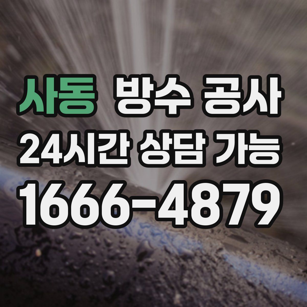 사동 방수
