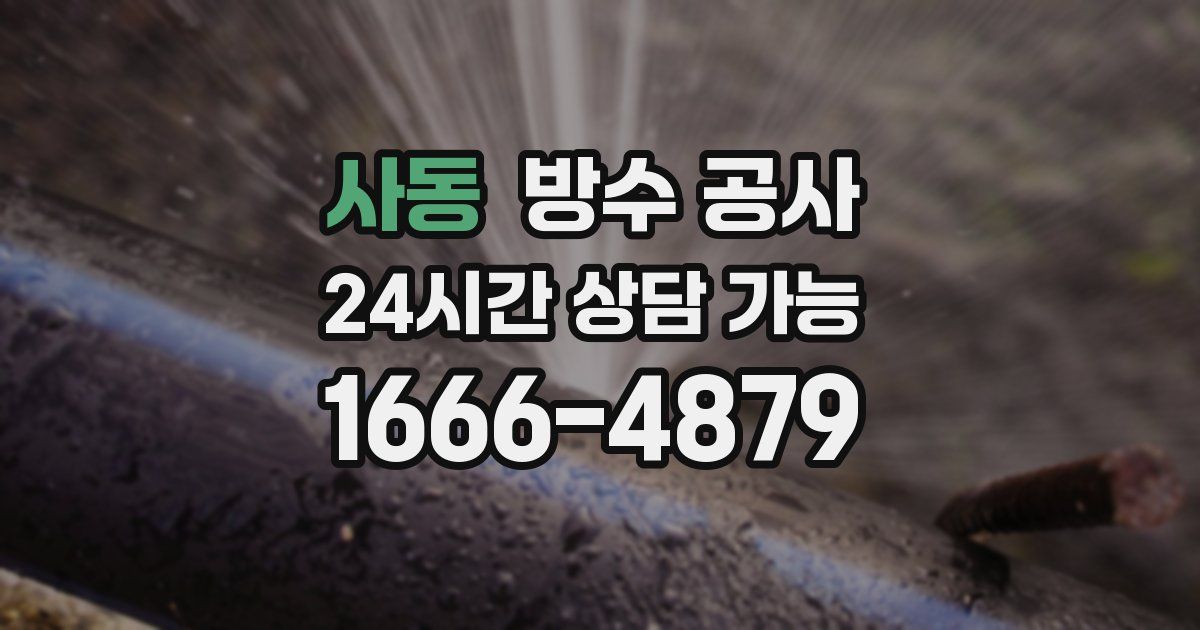 사동 누수탐지