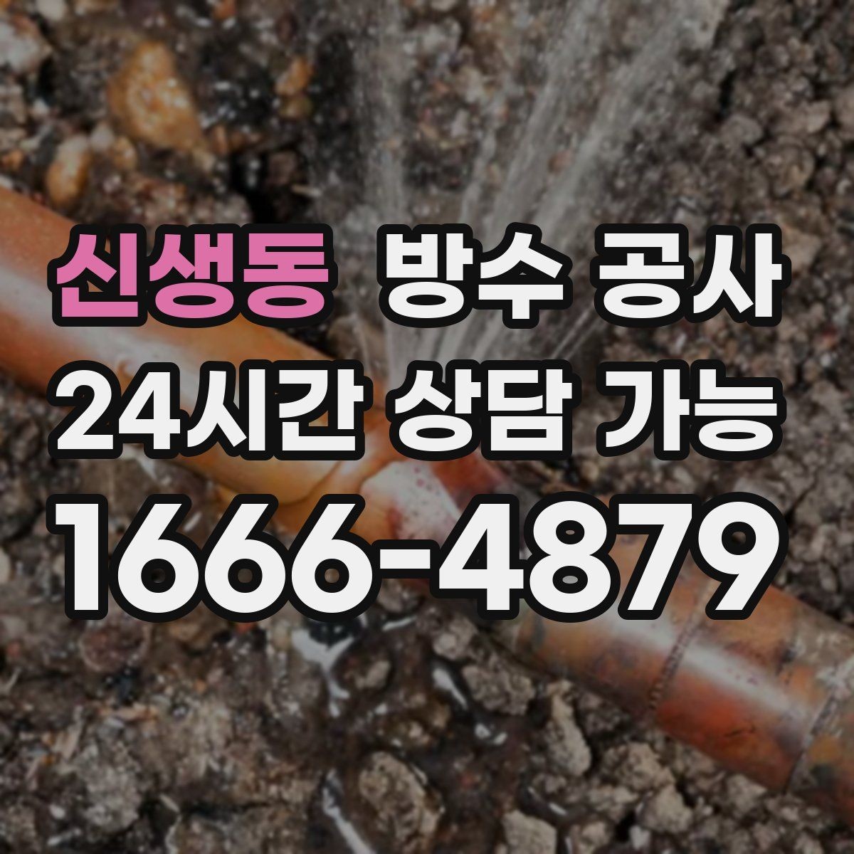 신생동 방수 공사 베란다 창가 쪽만 젖을 때 점검