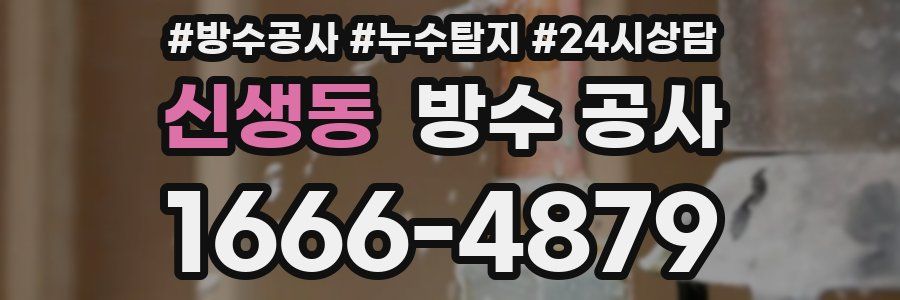 신생동 방수 공사