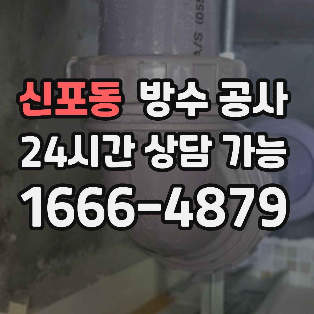 신포동 방수 공사 욕실 타일 들뜸 전 나타나는 신호