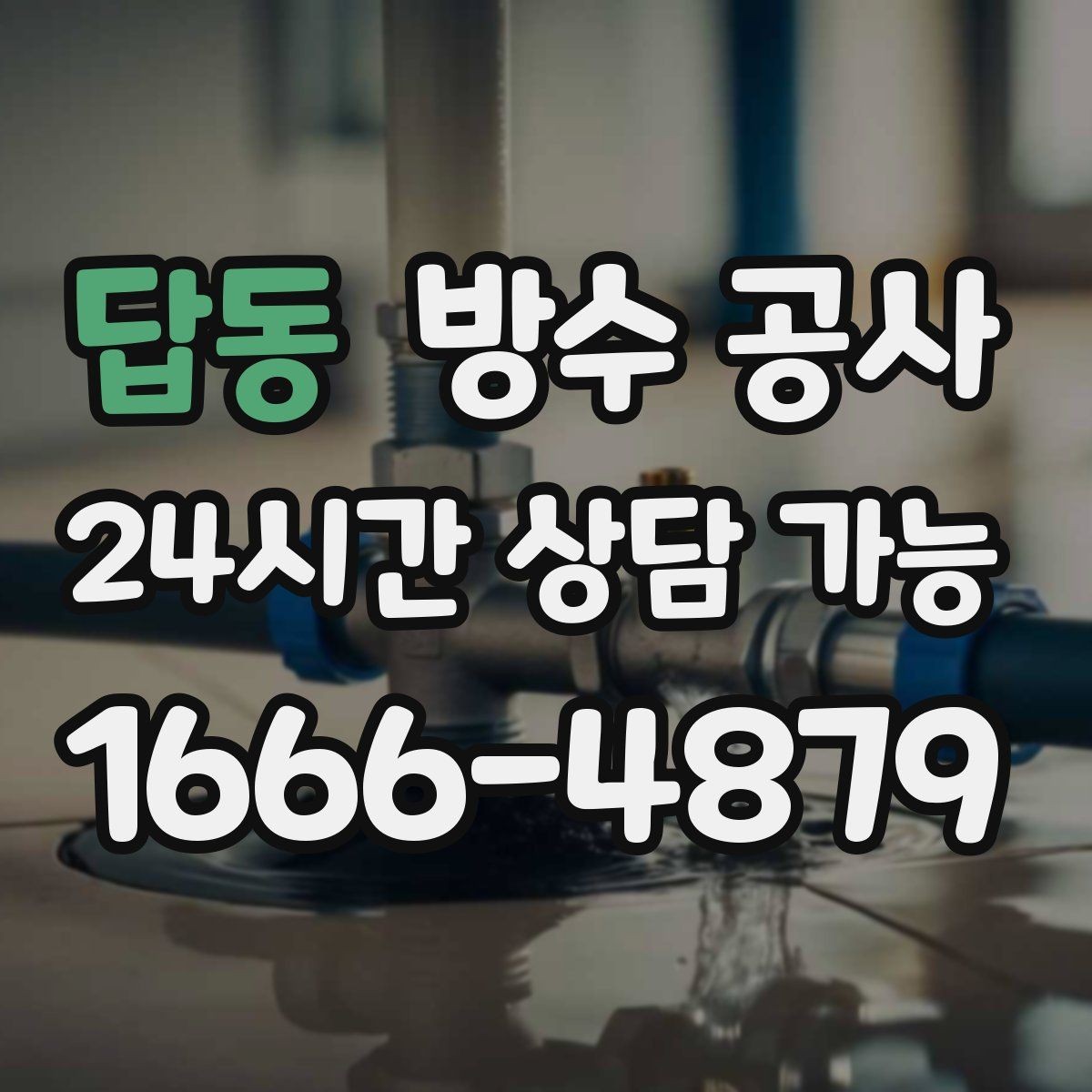 답동 방수 공사 테라스 물고임이 심할 때 해결 방향