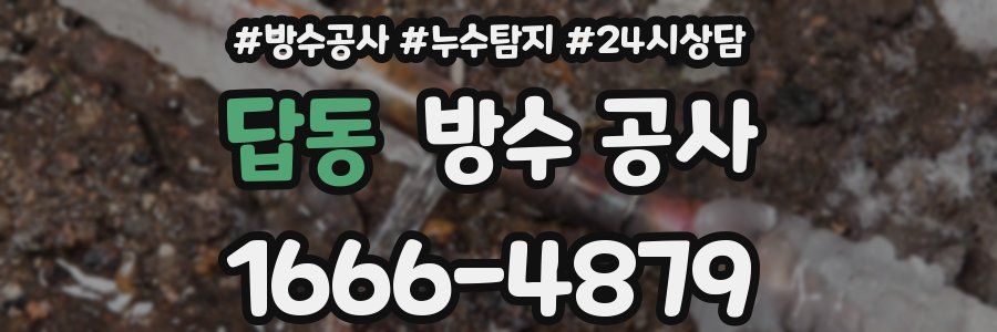 답동 방수 공사