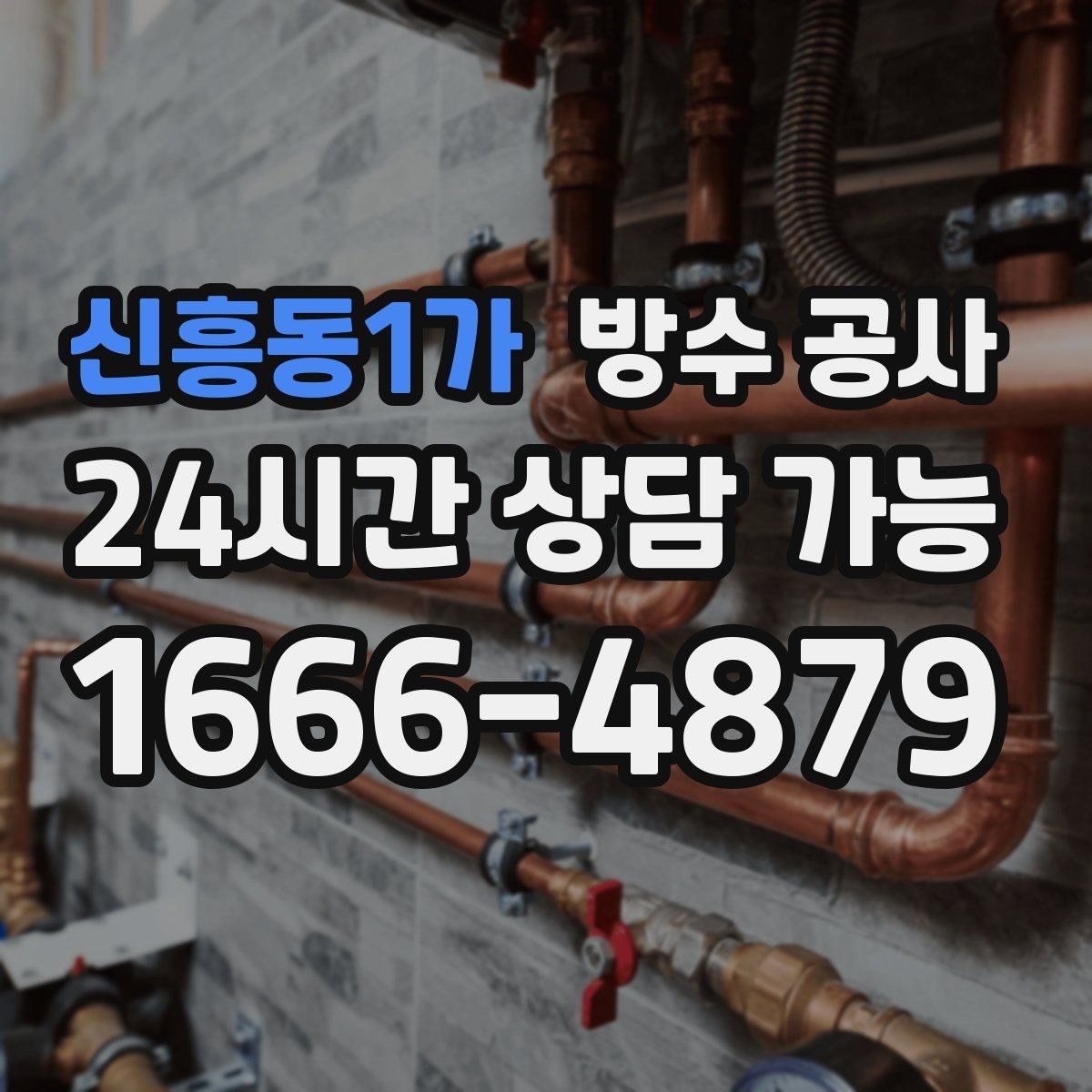 신흥동1가 방수 공사 옥상 우수 흐름이 한쪽으로 몰릴 때