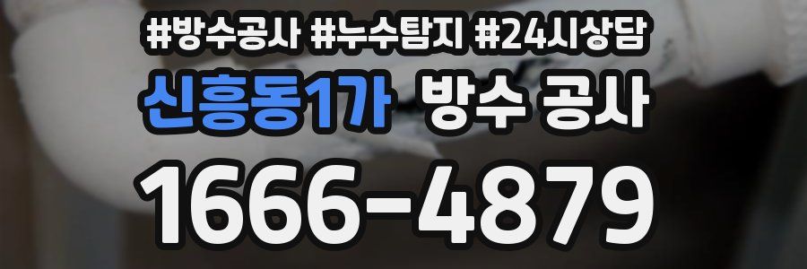 신흥동1가 방수 공사