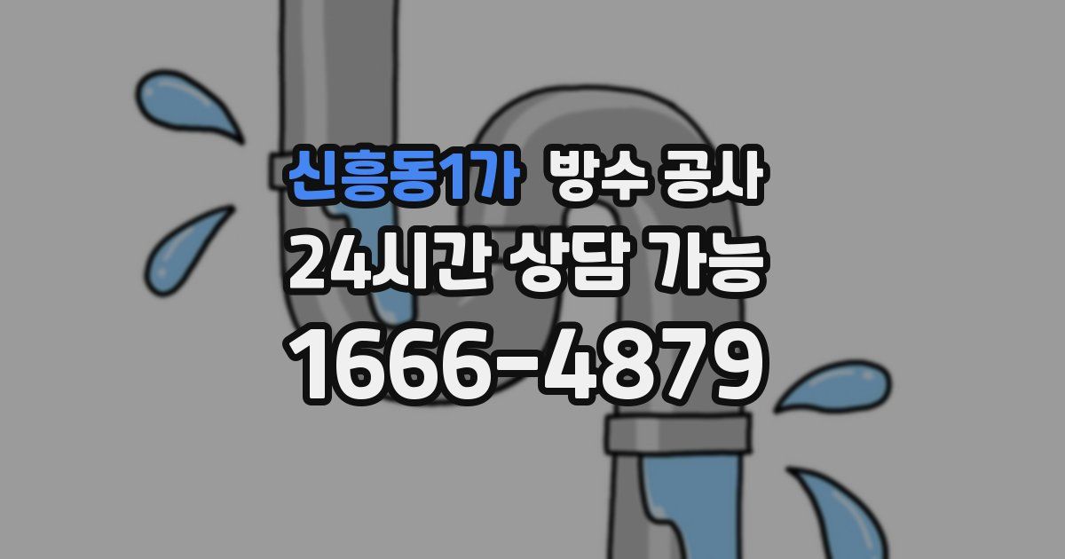 신흥동1가 누수탐지