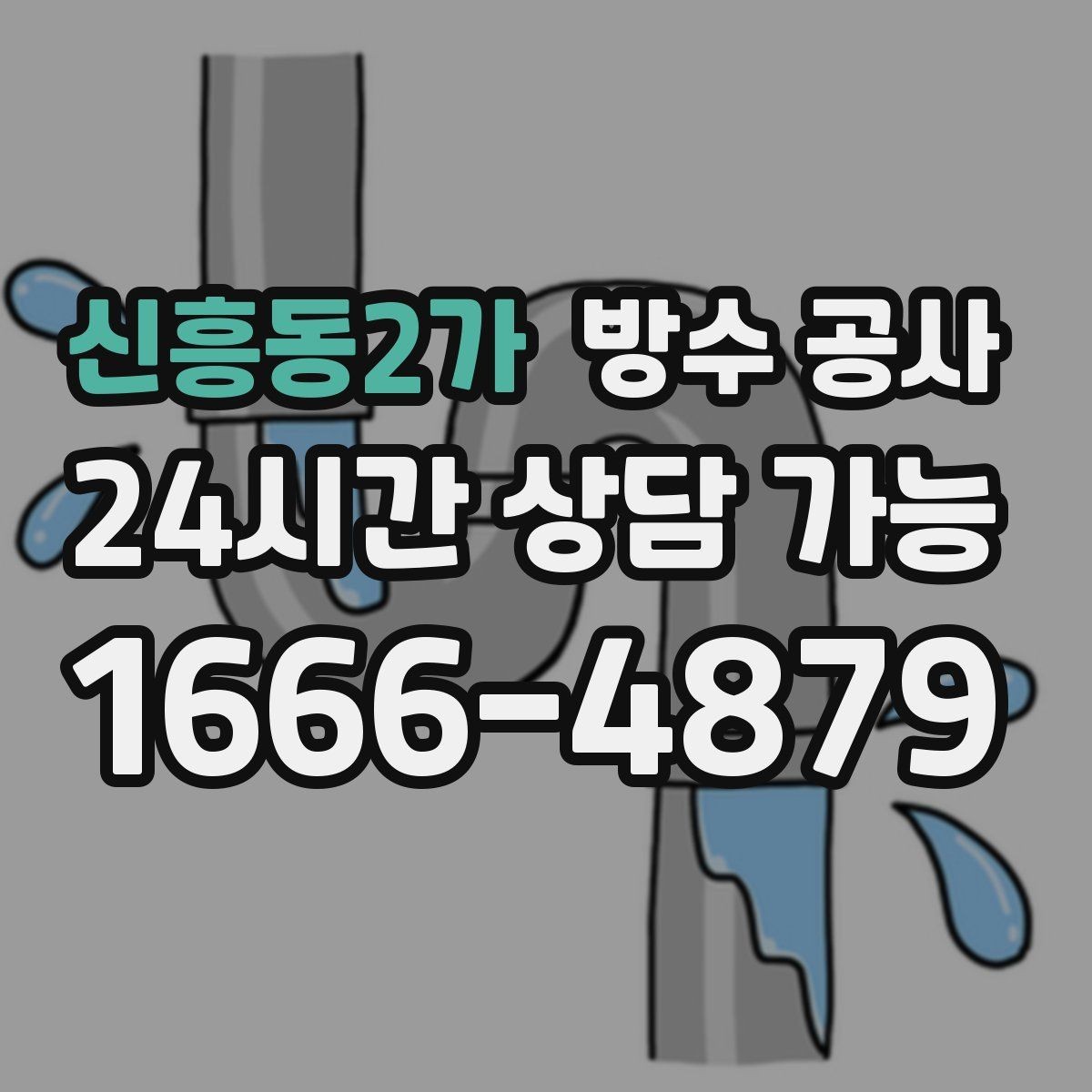 신흥동2가 방수 공사 베란다 문턱 라인 젖음 보강 기준
