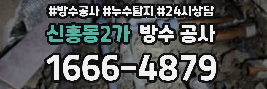 신흥동2가 방수 공사