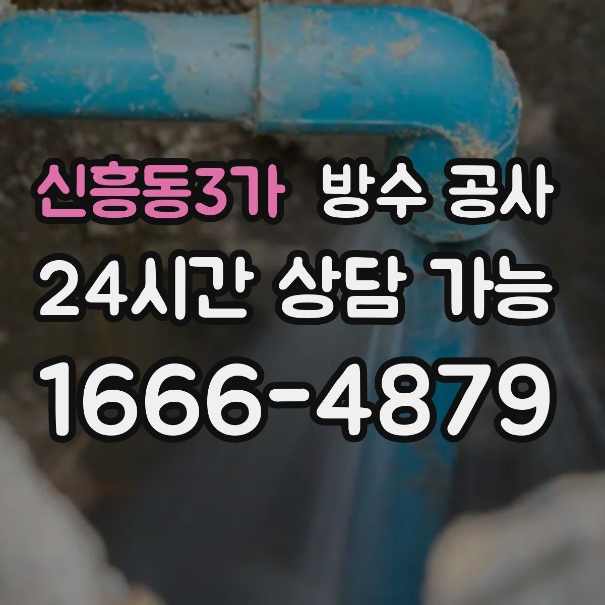 신흥동3가 방수 공사 복도 바닥 젖는 날이 늘어날 때