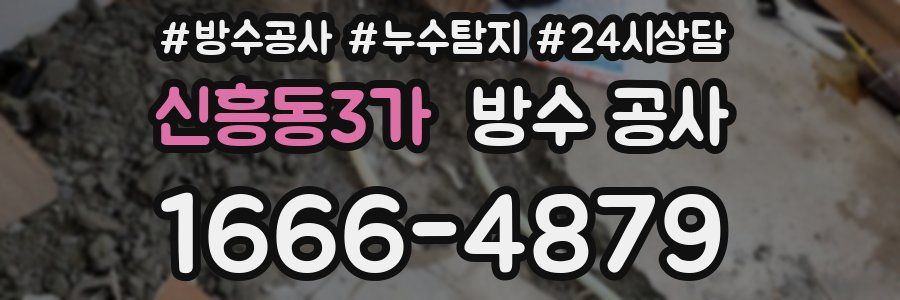 신흥동3가 방수 공사