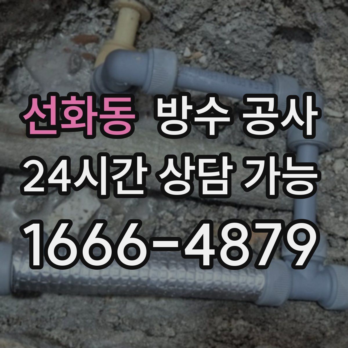 선화동 방수 공사 지하 계단실 벽면 젖음 대응