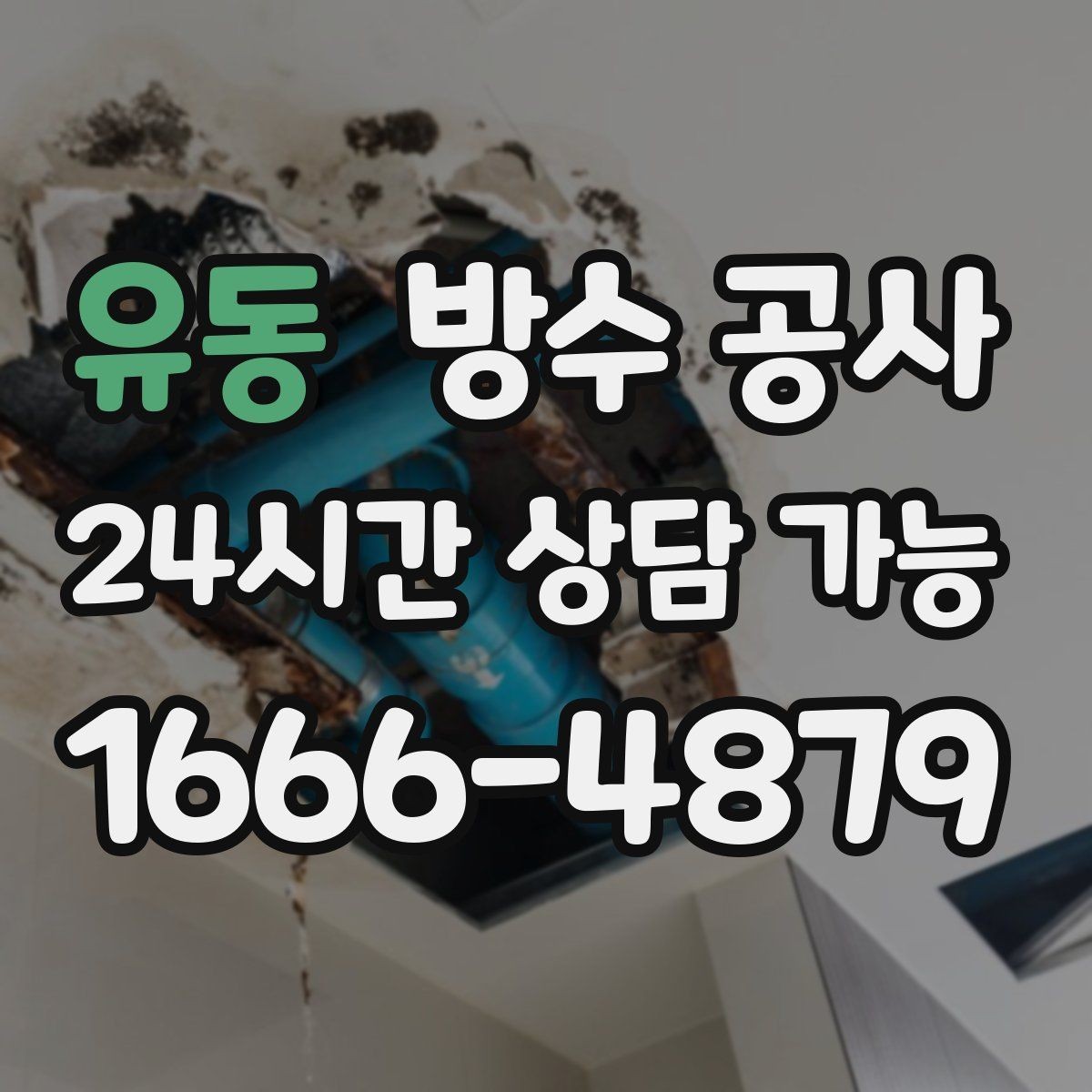 유동 방수 공사 에어컨 배관 구멍 주변 젖음 대처