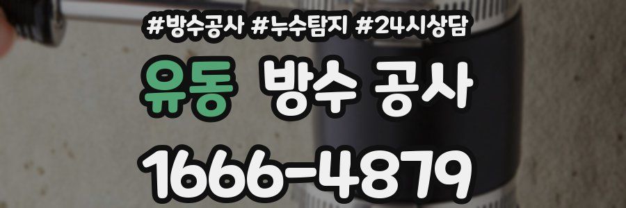 유동 방수 공사