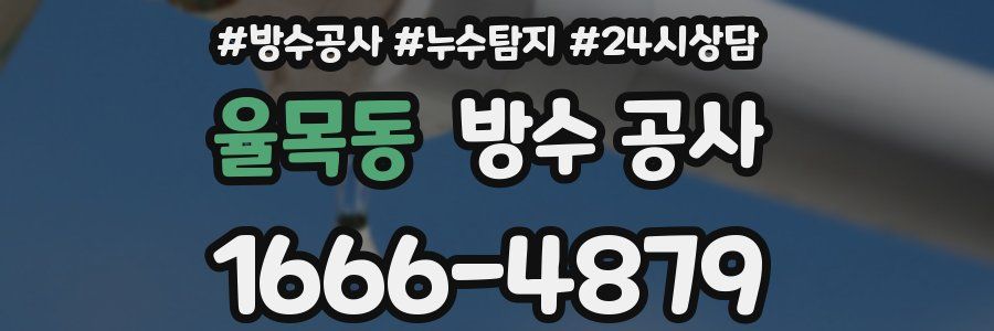 율목동 방수 공사