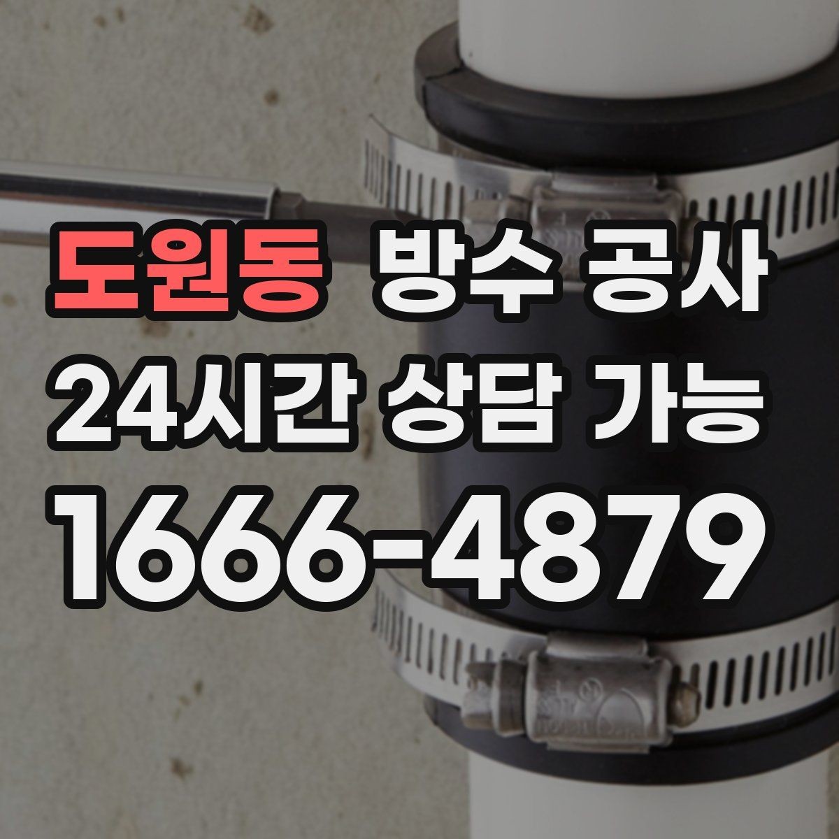도원동 방수 공사 작은 물자국이 큰 비용이 되는 과정