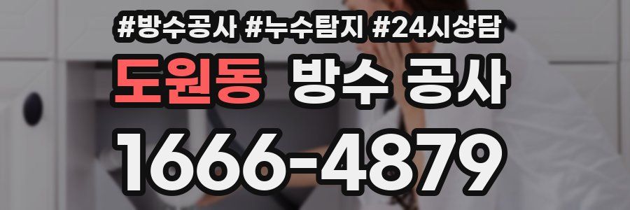 도원동 방수 공사