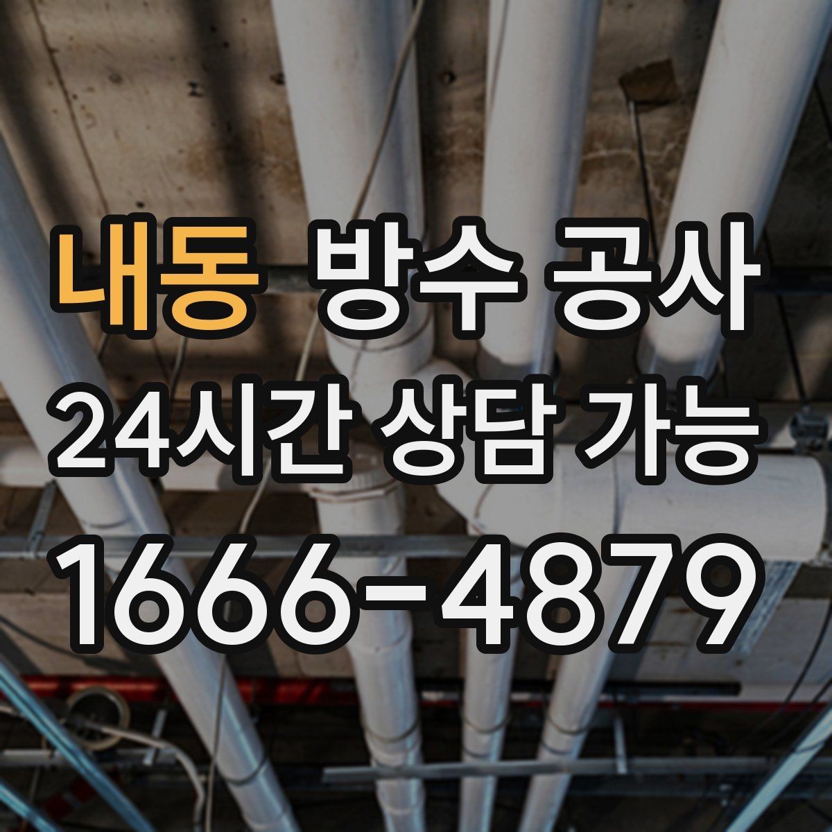 내동 방수 공사 옥상 방수층 박리가 보일 때