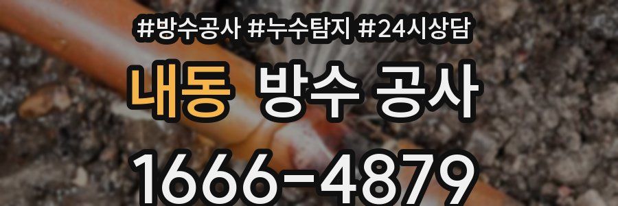 내동 방수 공사