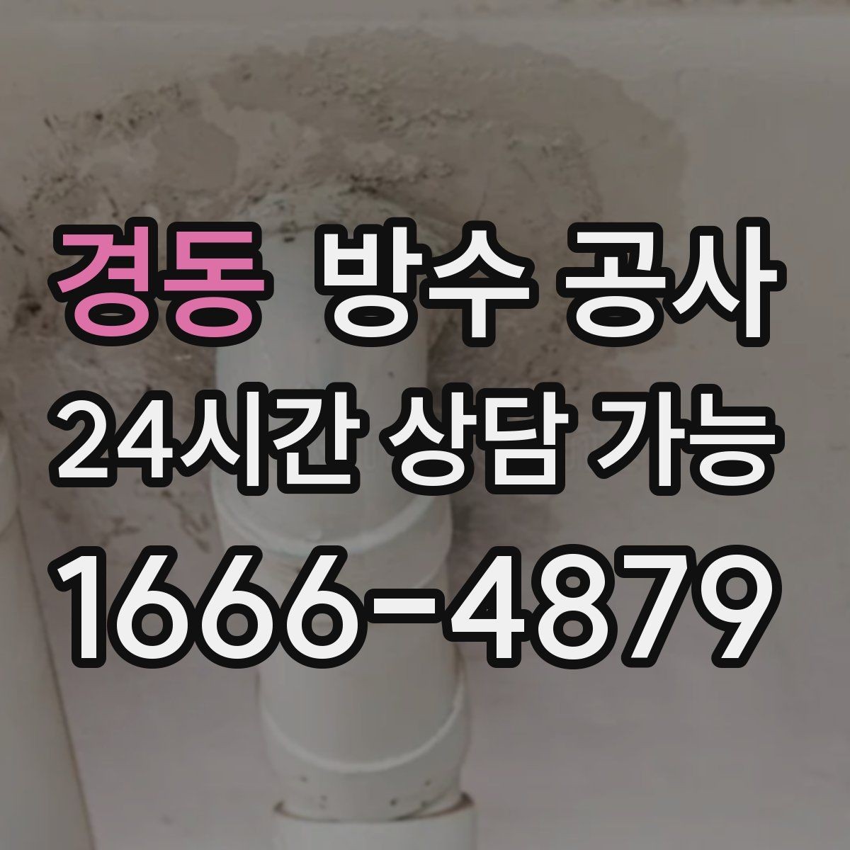 경동 방수 공사 베란다 배수 지연이 심해질 때