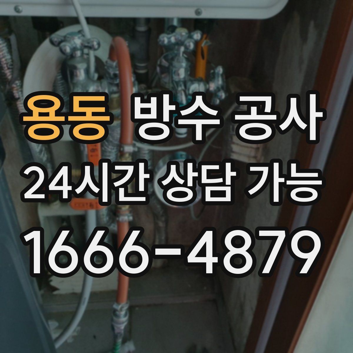 용동 방수 공사 보수로 끝낼 수 있는 상황 정리