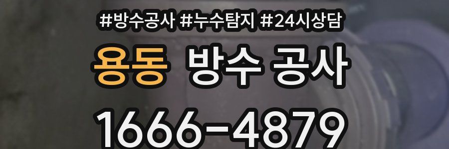 용동 방수 공사