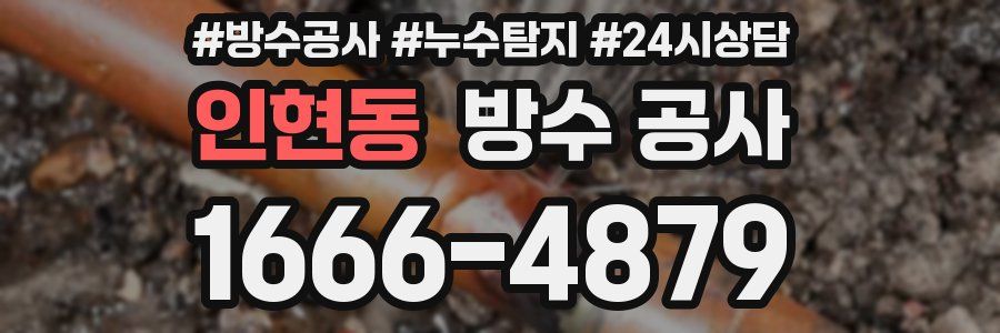 인현동 방수 공사