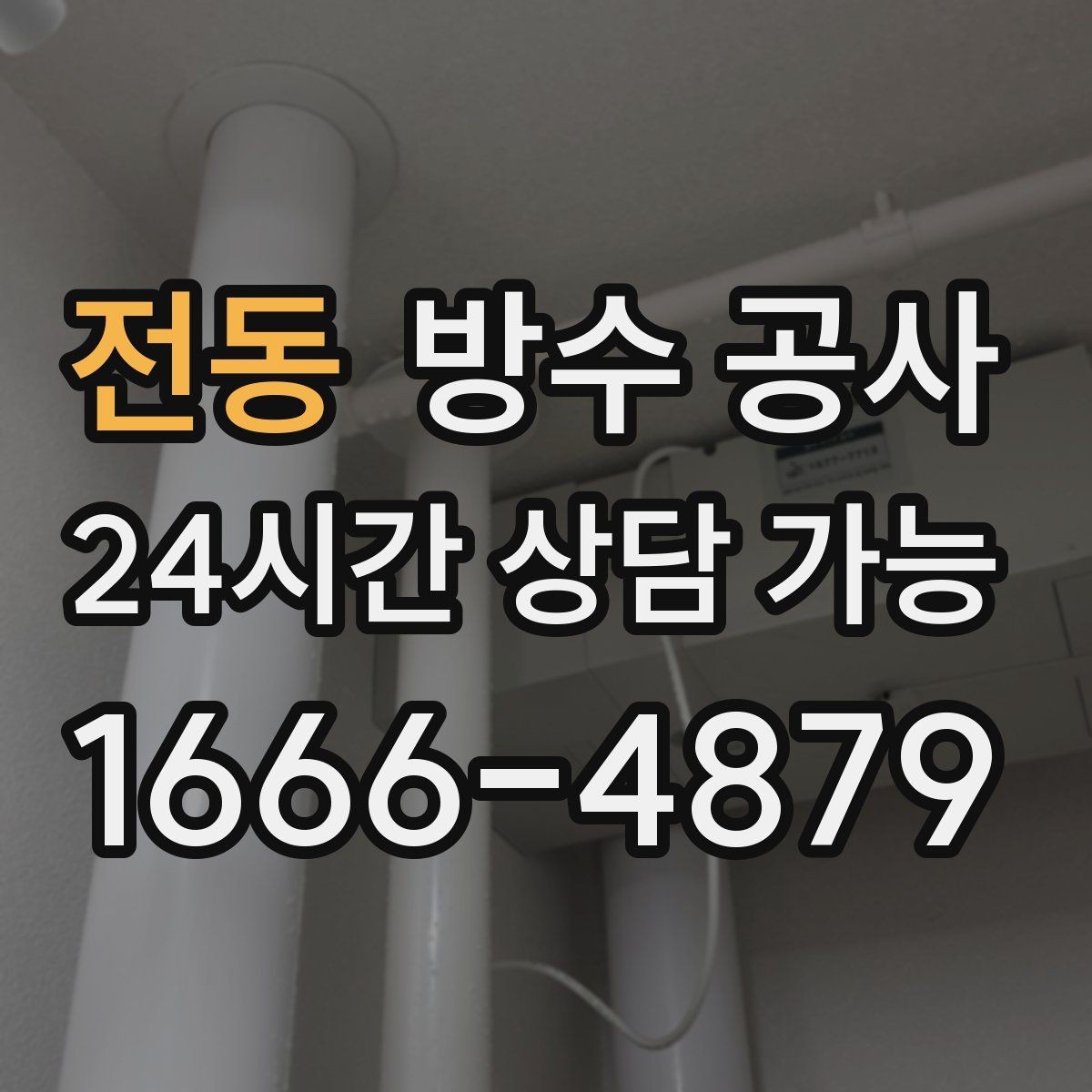 전동 방수 공사 테라스 재발을 줄이는 모서리 보강