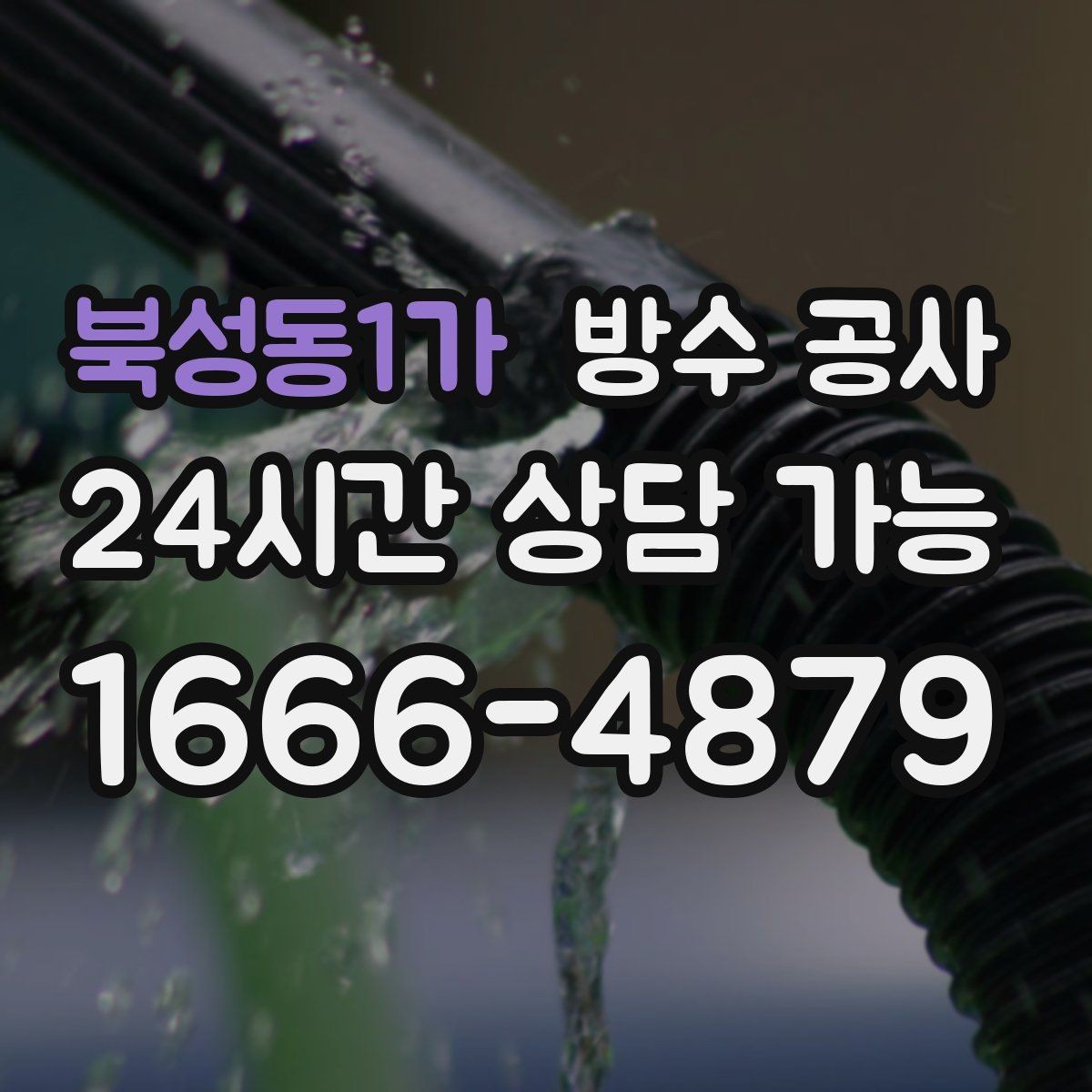 북성동1가 방수 공사 주차장 기둥 하단 젖음이 반복될 때