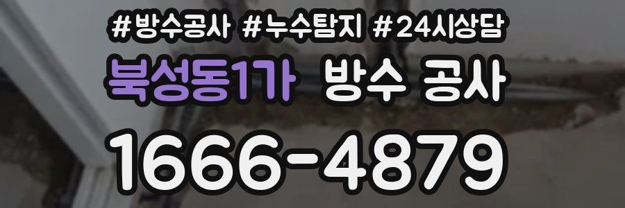 북성동1가 방수 공사