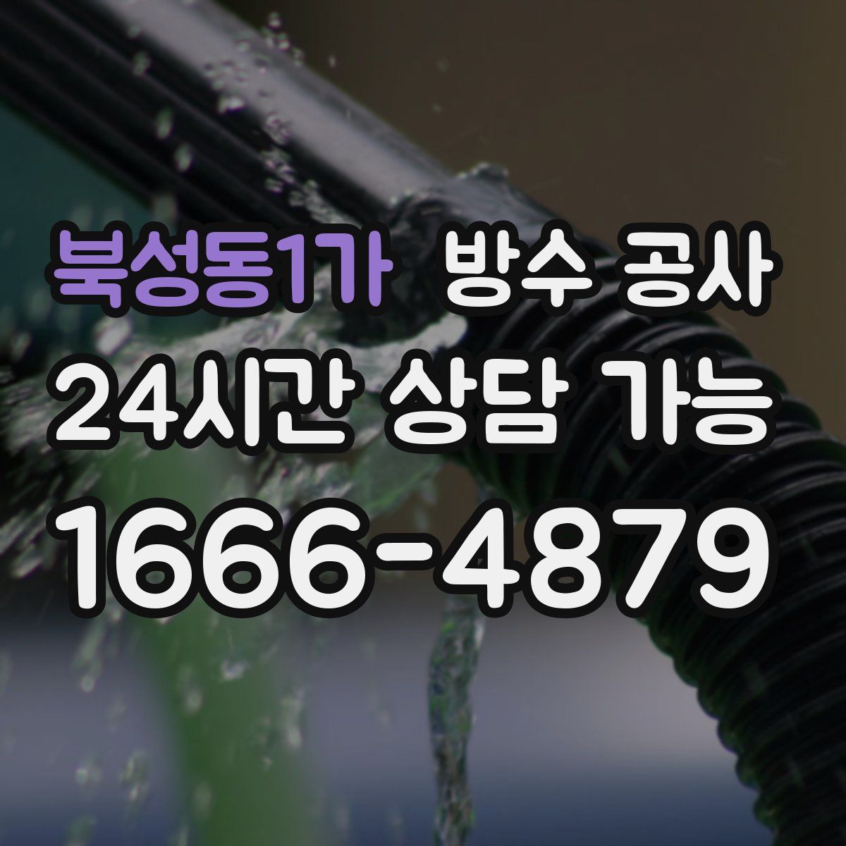 북성동1가 방수