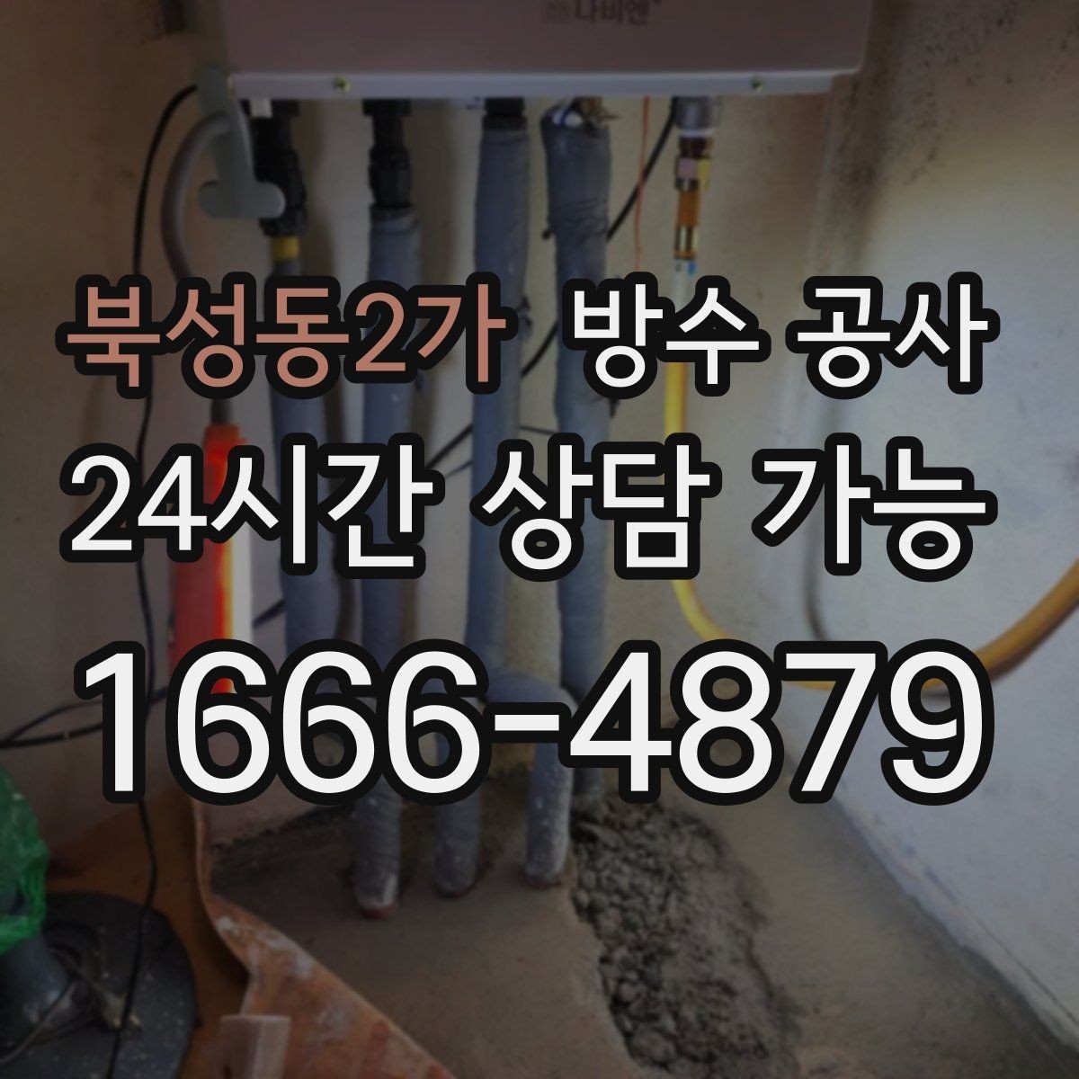 북성동2가 방수 공사 빗물 흘림 자국이 선명할 때 점검