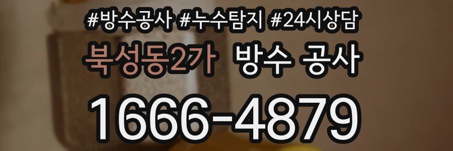 북성동2가 방수 공사