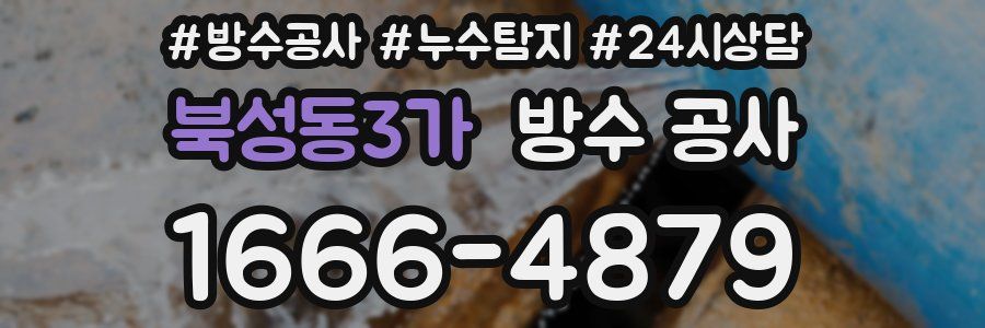 북성동3가 방수 공사