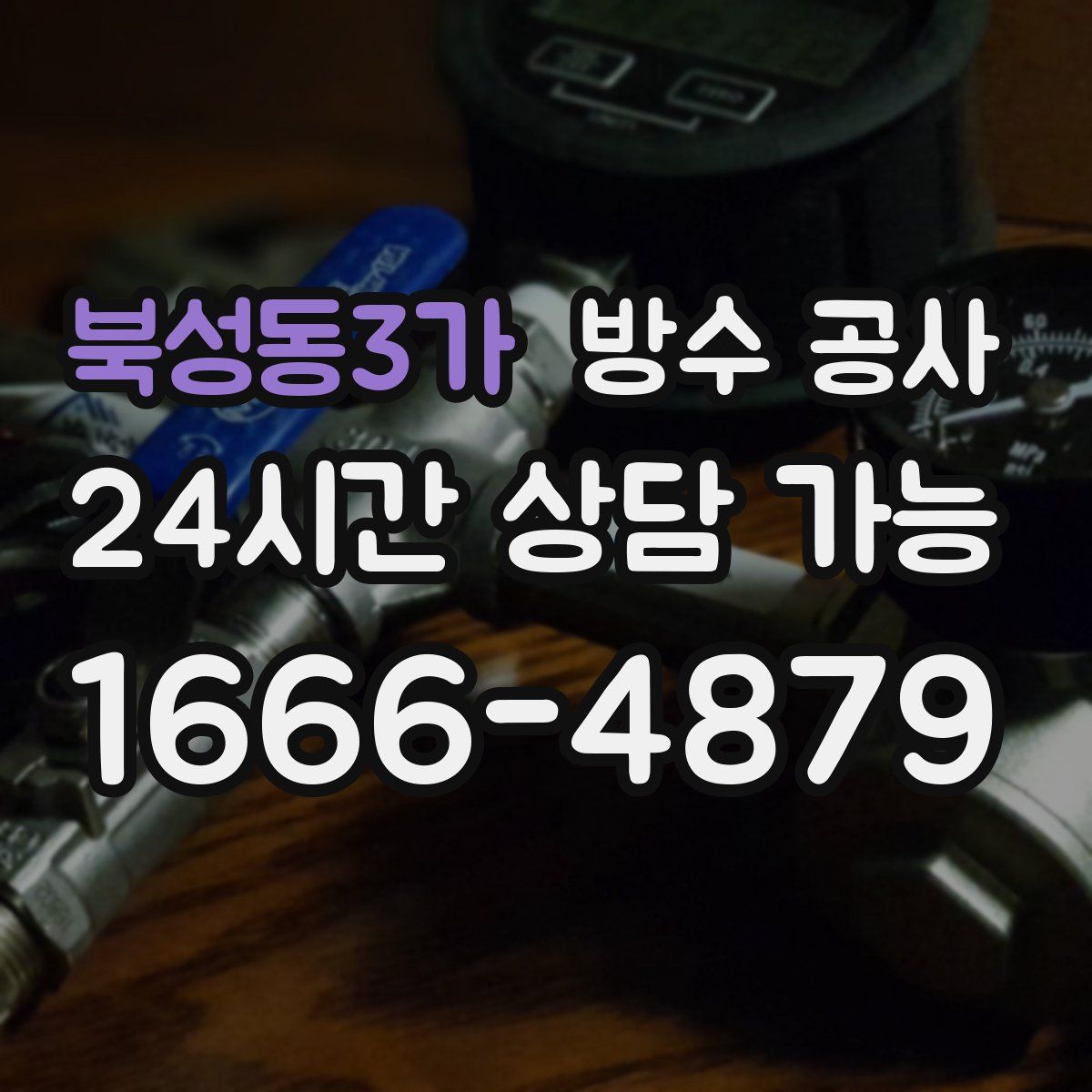 북성동3가 방수