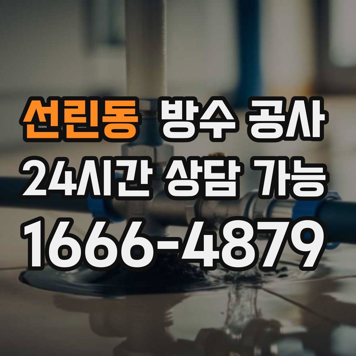 선린동 방수 공사 오피스텔 창가 곰팡이가 늘 때