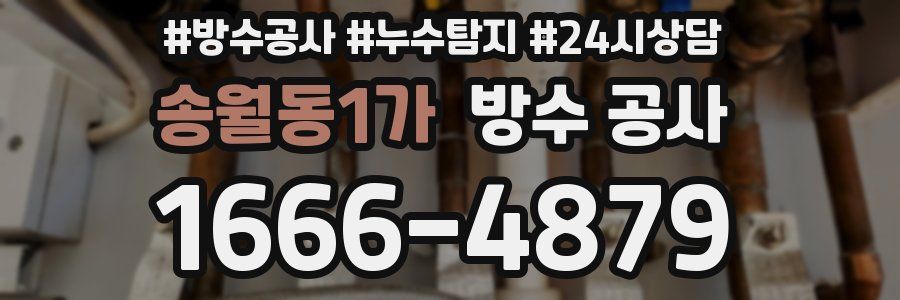 송월동1가 방수 공사