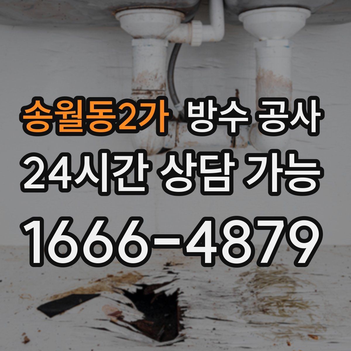 송월동2가 방수 공사 테라스 문턱 젖음 해결 방법