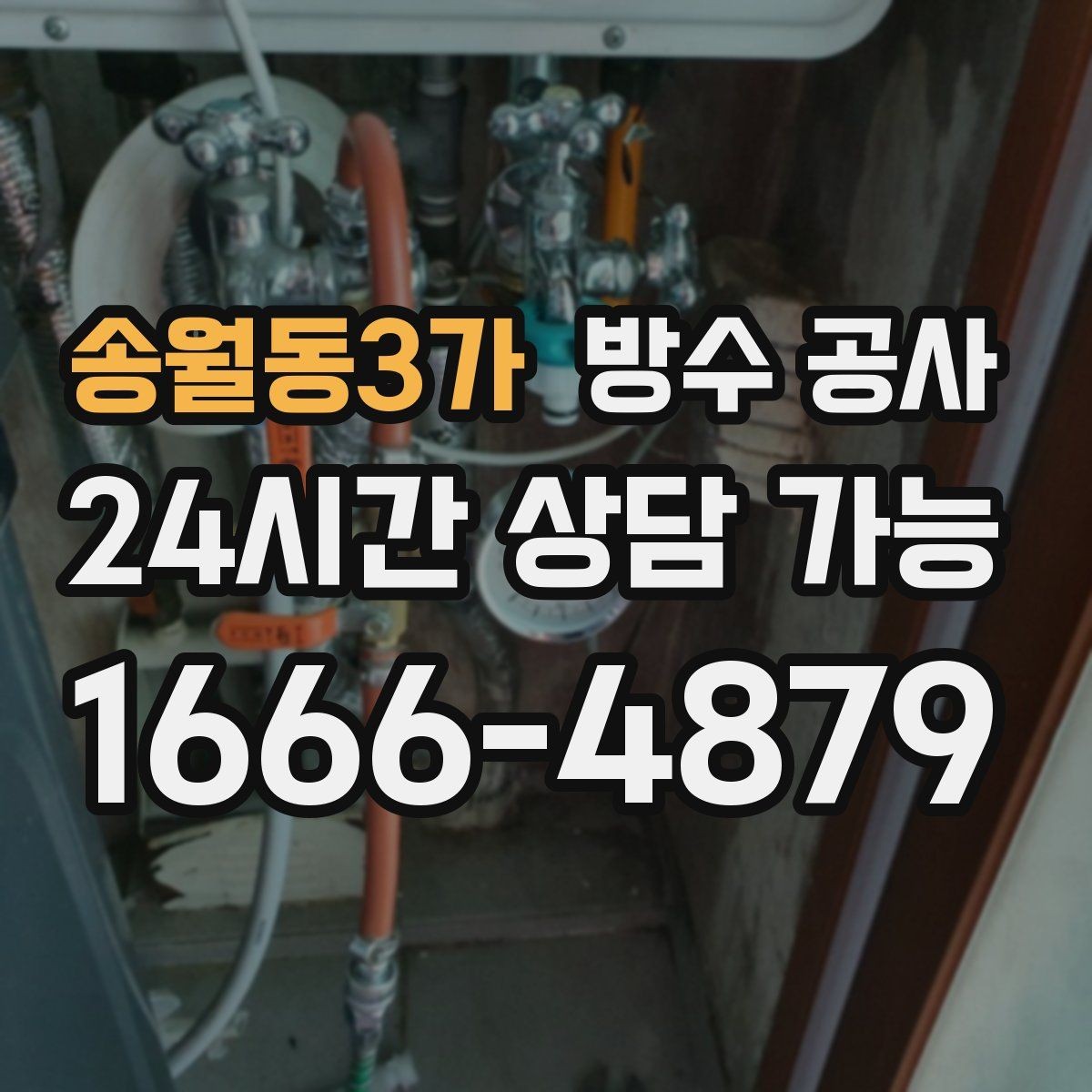 송월동3가 방수 공사 누수로 가구가 젖었을 때 조치 순서