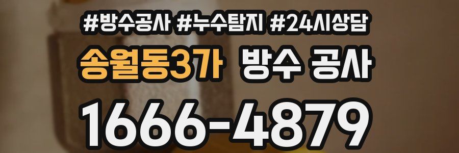 송월동3가 방수 공사