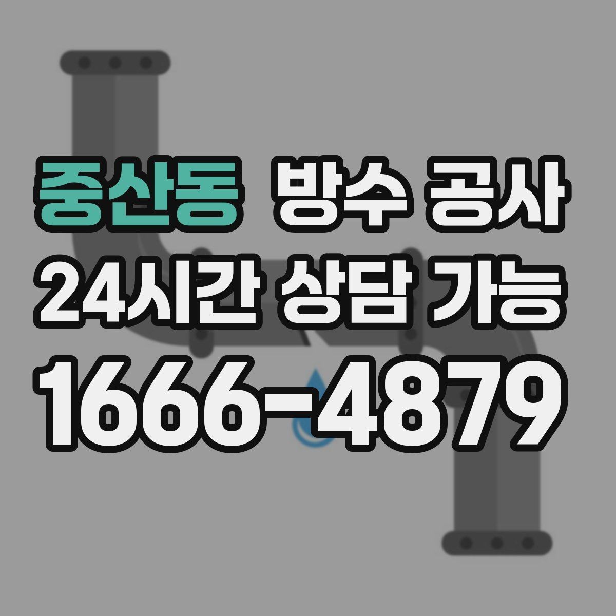 중산동 방수 공사 창틀과 외벽 접합부를 점검해야 하는 상황