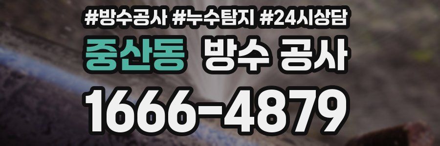 중산동 방수 공사