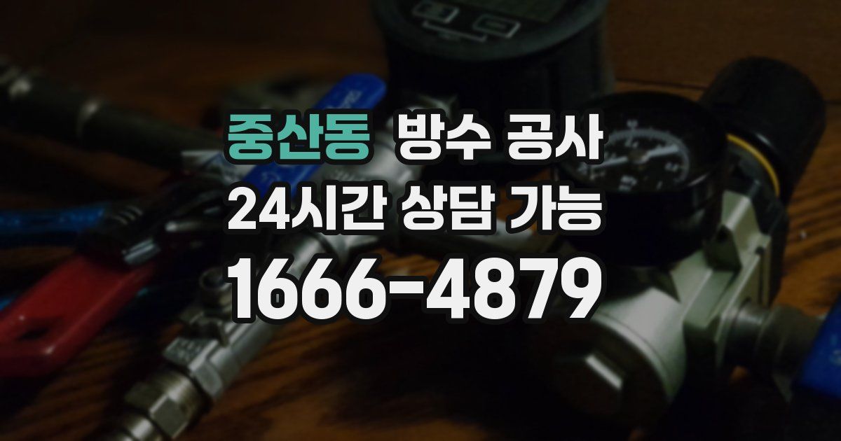 중산동 누수탐지