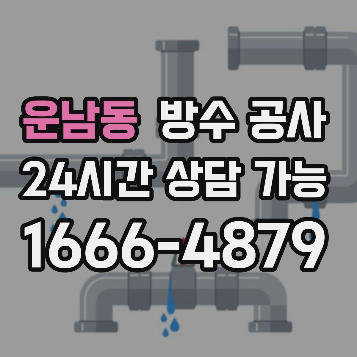 운남동 방수 공사 테라스 난간 관통부 누수 점검
