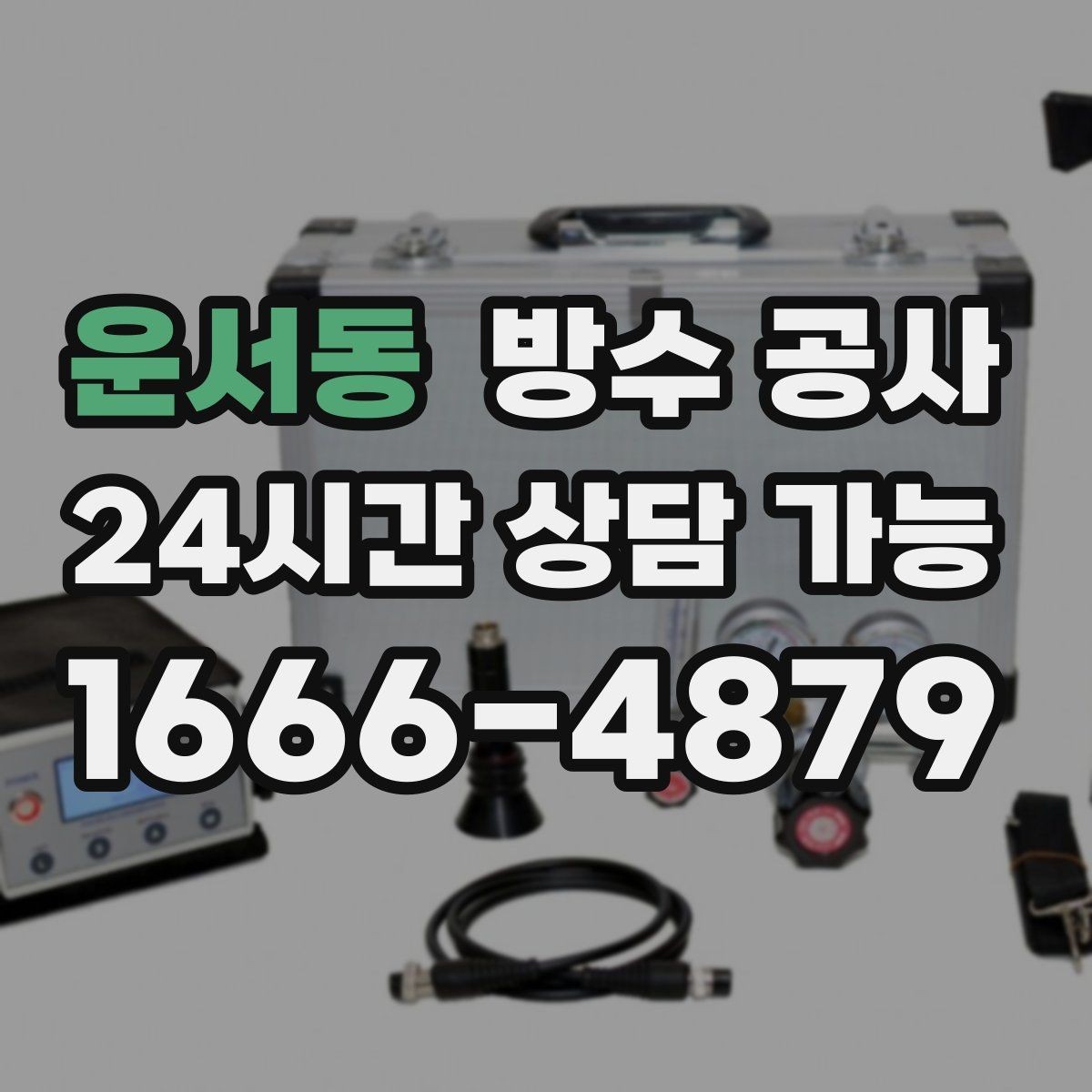운서동 방수 공사 욕실 벽 하단 곰팡이 재발 줄이기