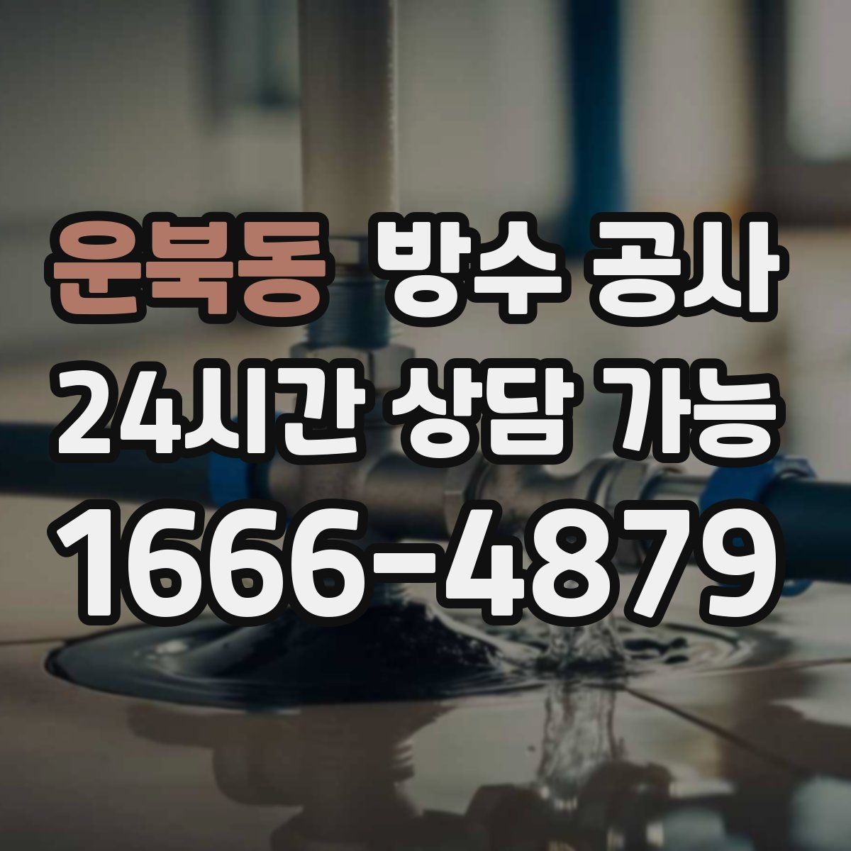 운북동 방수 공사 상가 보수와 재시공 선택 기준