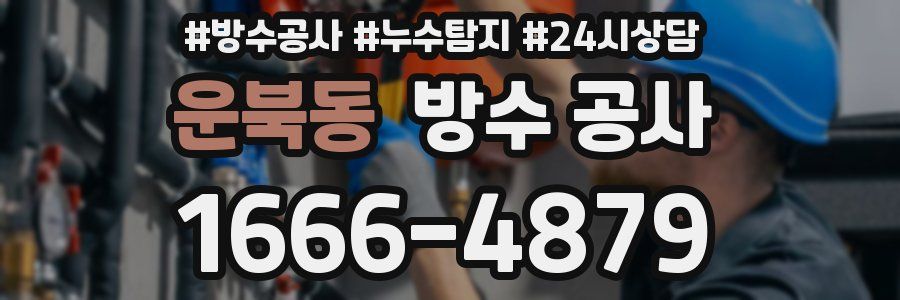 운북동 방수 공사