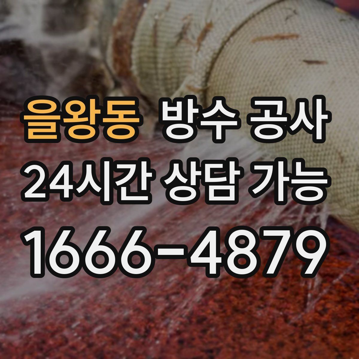 을왕동 방수 공사 지하 공실 후 첫 비에 새는 이유
